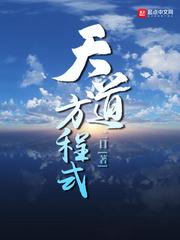 天道方程式类似