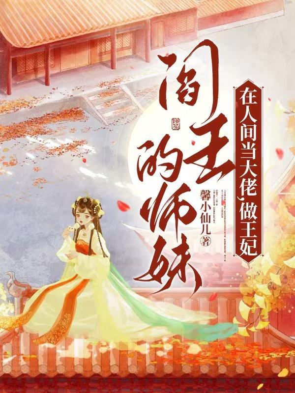 阎王妹妹叫什么