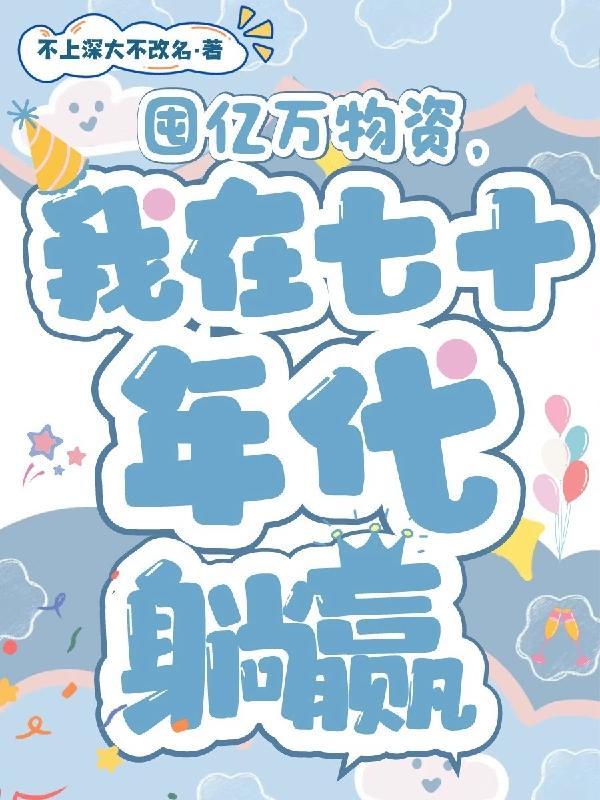 我在七十年代躺赢沈娇娇