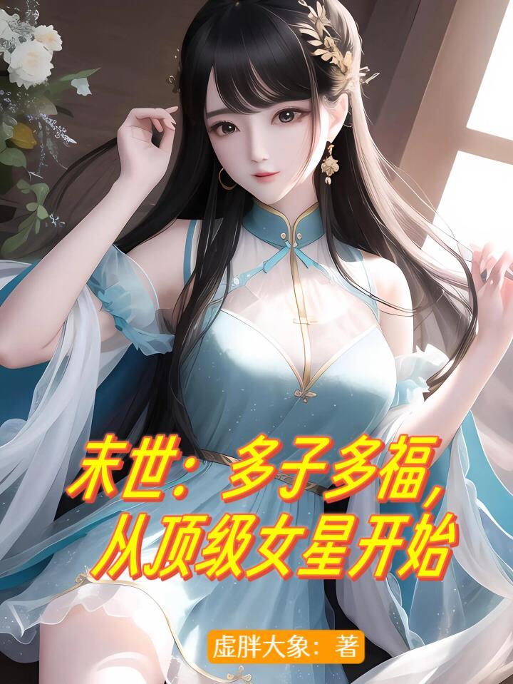 末世多子多福从顶级女星开始崛起小狐狸杨超越