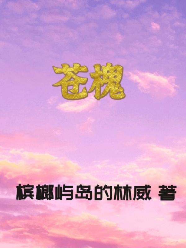 苍槐贵客枝叶葱葱