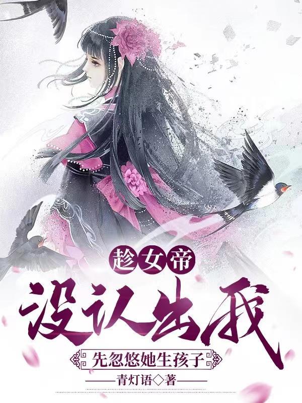 震惊女帝怀了仇敌孩子未删减版