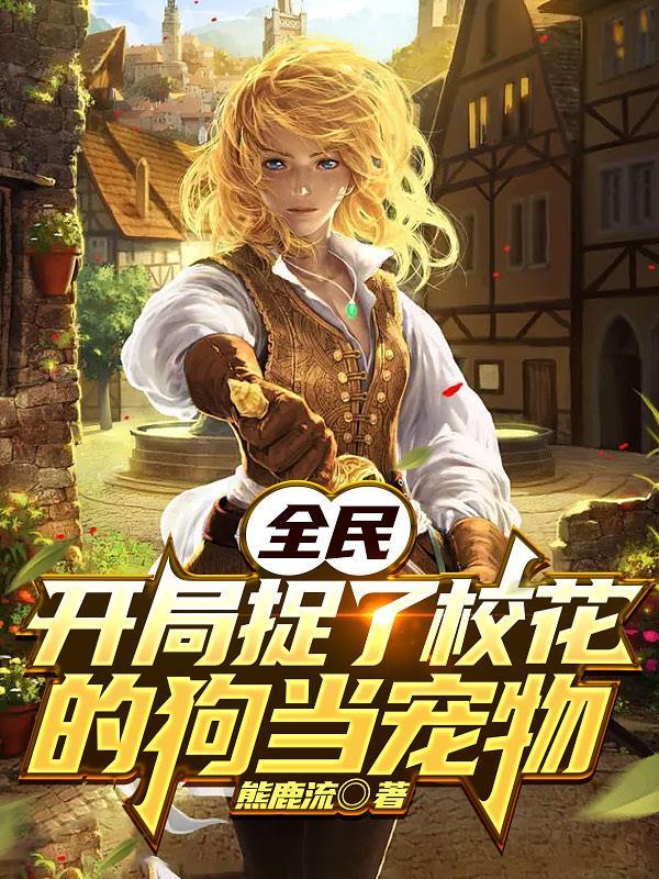 开局被全校女生当成高富帅