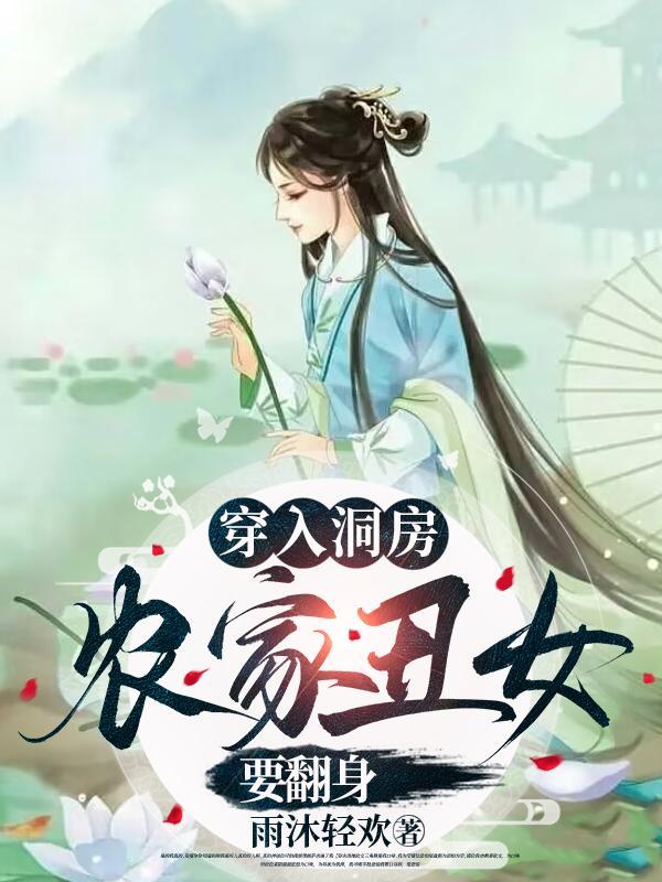 丑女带着空间雄起(丑女逆袭人生)