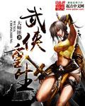 武侠重生成王语嫣