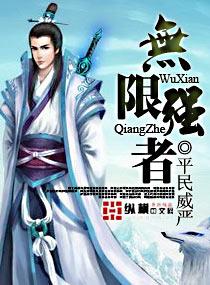 无限强者录蝼蚁之全文免费阅读