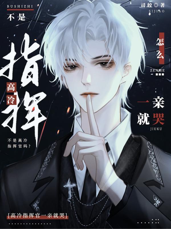 不是高冷指挥官吗?怎么一亲就哭图片