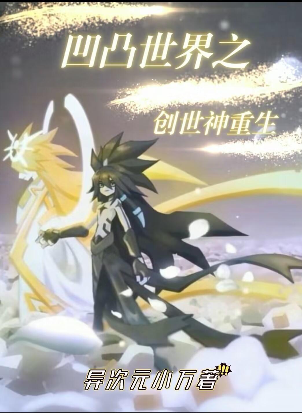 凹凸世界创世神受