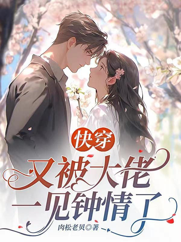 快穿又被大佬一见钟情了老贝在线阅读