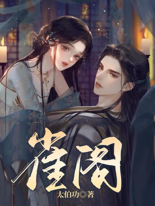 惹将gl笔雀阁