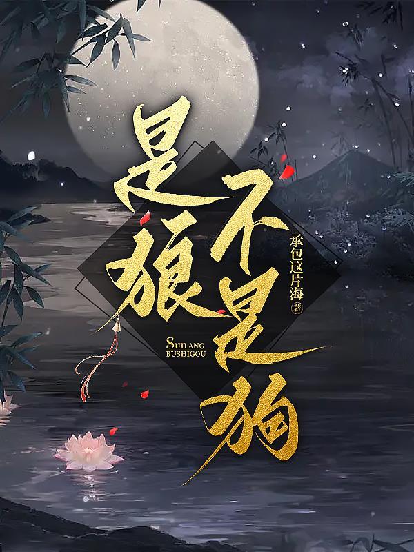 狼不是狗搞笑视频