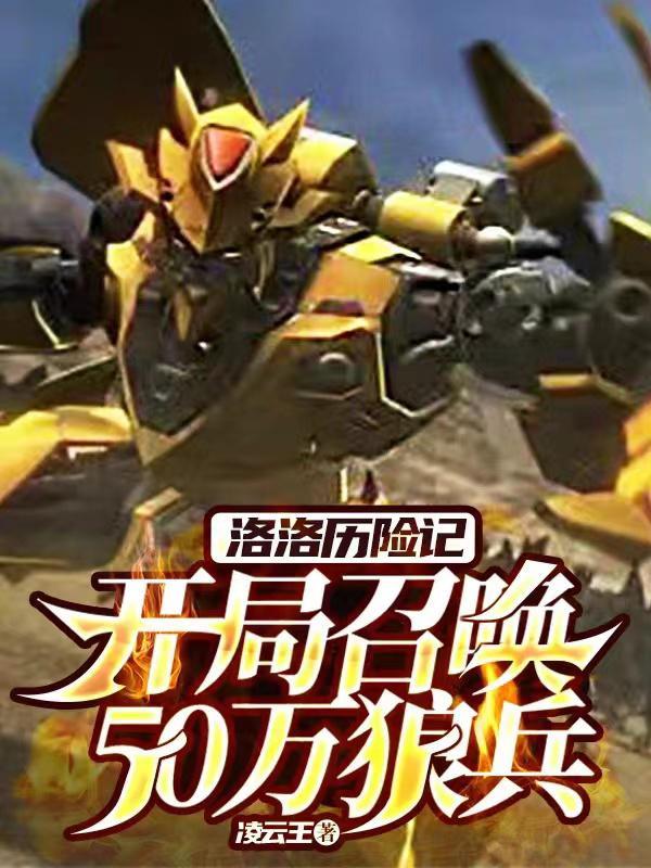 洛洛历险记的