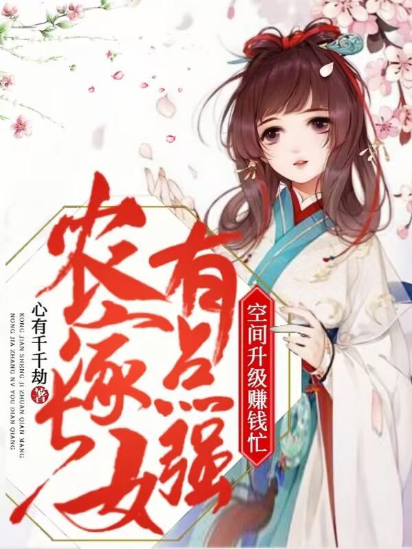 农家长女有空间三枣
