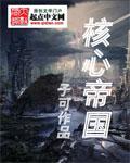 核心帝国主角是段小楼