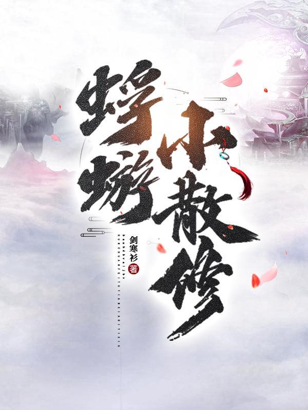 蜉蝣小散修有女主吗
