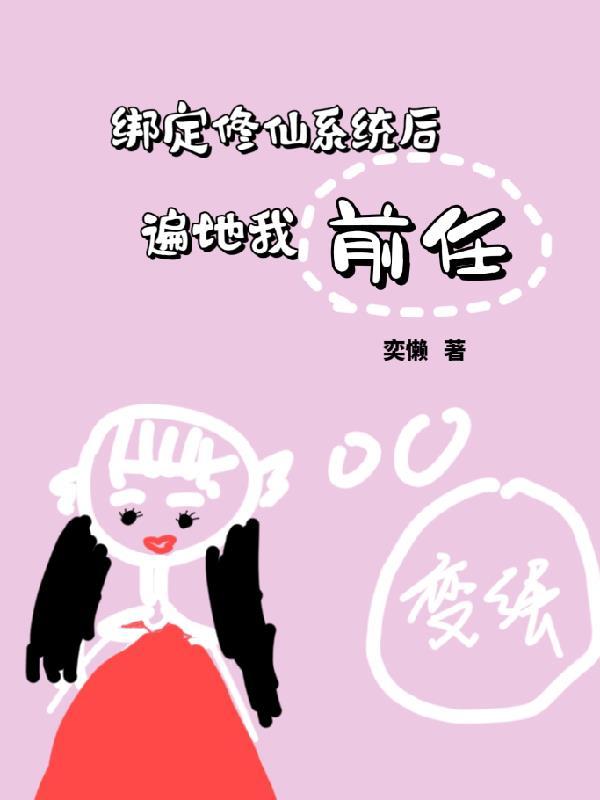 遍地我前任奕懒