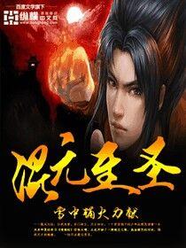 混元至圣天帝