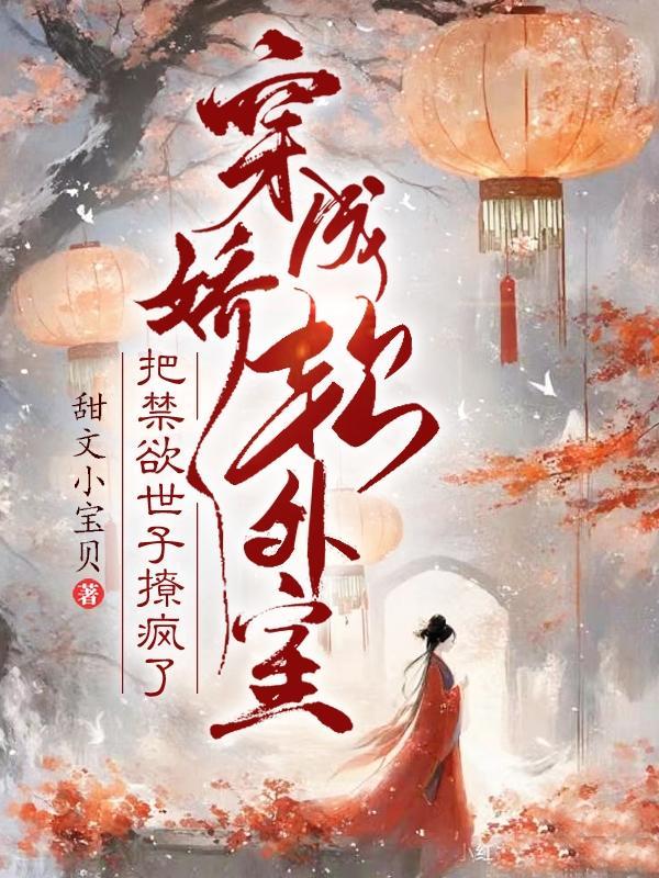 把禁欲世子撩疯了 作者妖里妖气