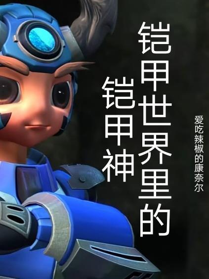 铠甲有没有