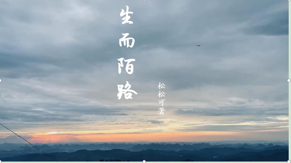 生而陌路去月球