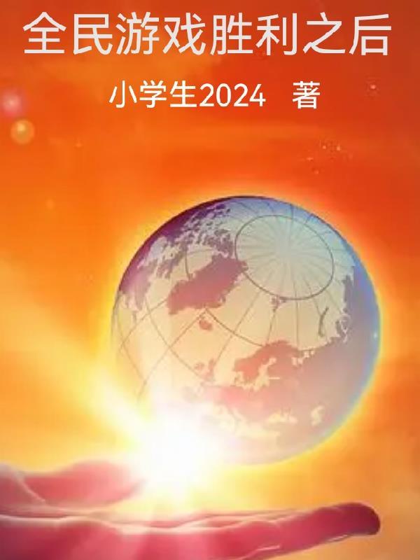 全民游戏第三季