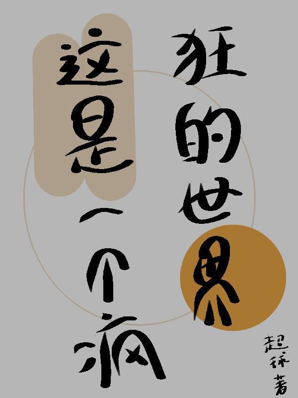 这是一个疯狂的世界英语怎么说