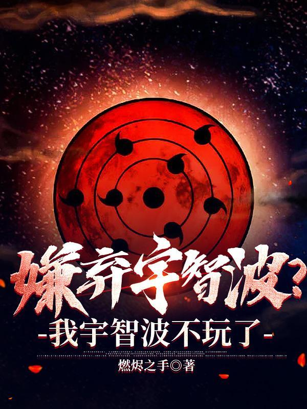 嫌弃宇智波我宇智波不玩了 好看吗