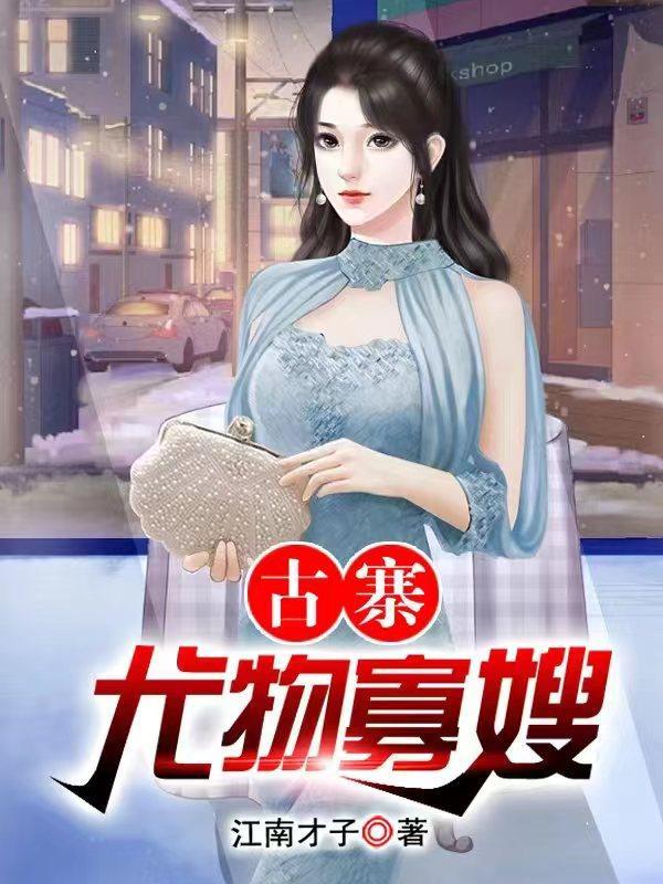 村头那片苞米地在线观看