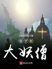 俄罗斯神僧