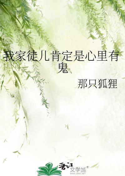我家徒儿肯定心里有鬼TXT百度