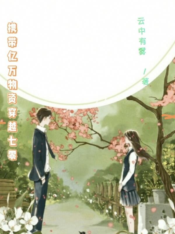 带着亿万物资重生六零年代免费阅读