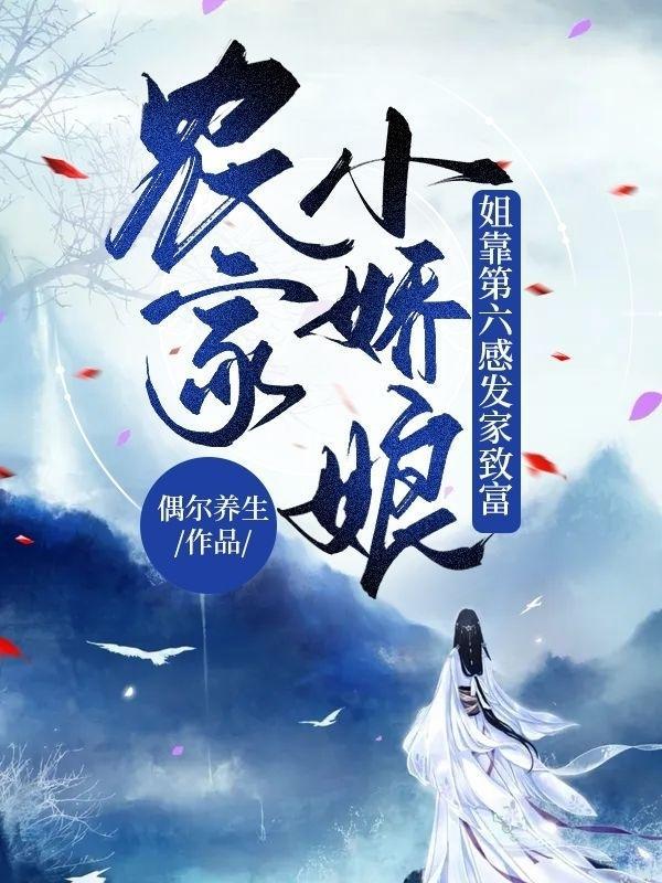 农家娇娘小虾米