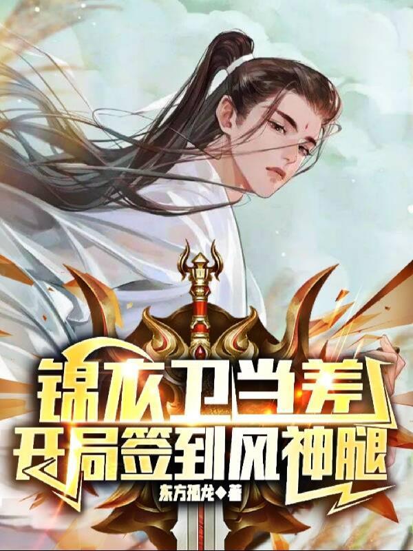 开局签到风神腿女主是谁