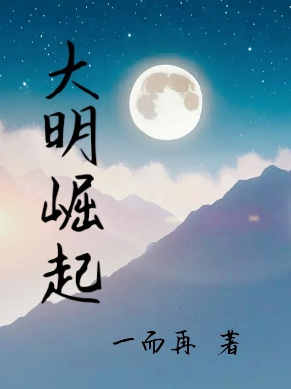 大明崛起之穿越朱元璋