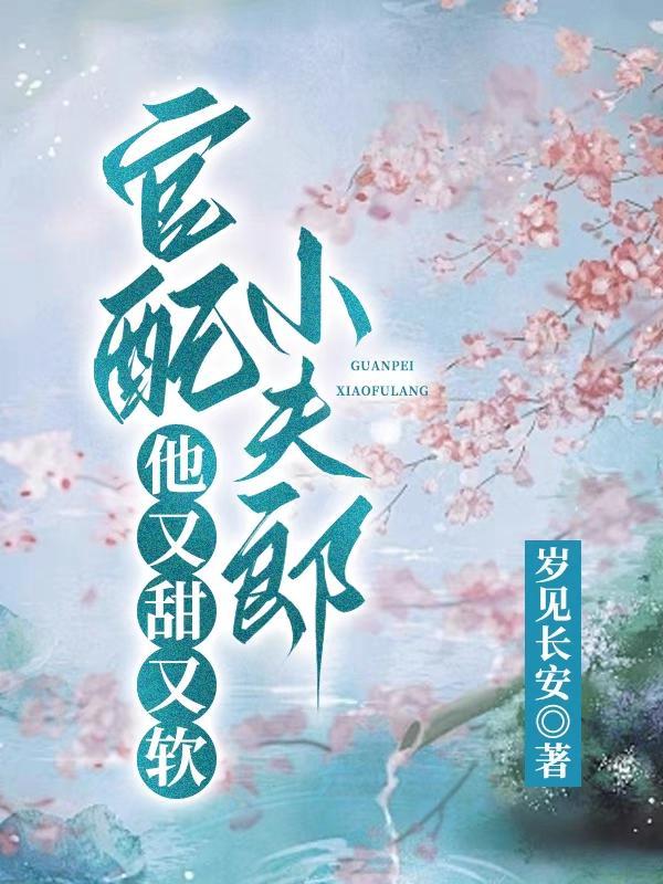 官配小夫郎他又甜又软/穿成猎户后