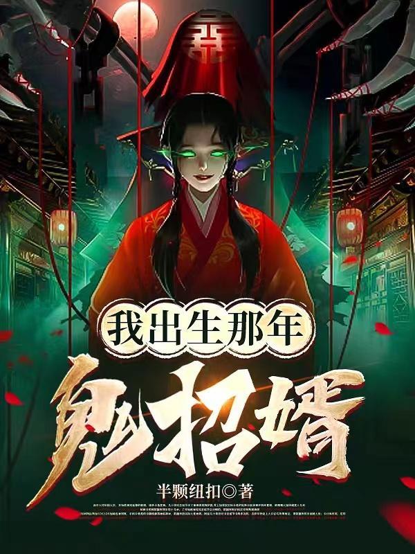 被鬼新娘盯上师父让我娶她为妻免费