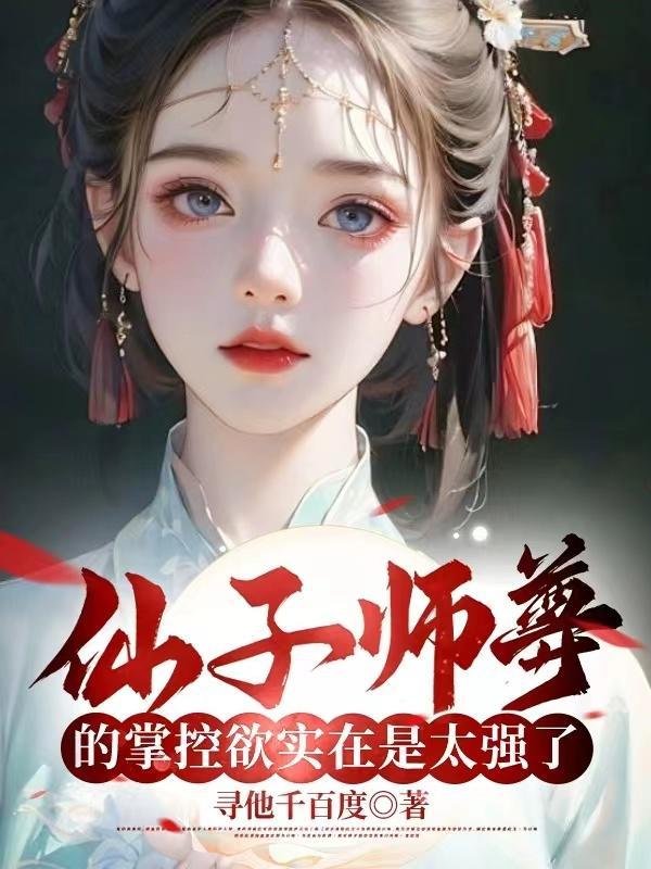仙子师尊竟然要我入赘魔教