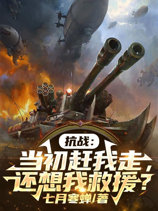 还想我救援? 作者七月寒蝉