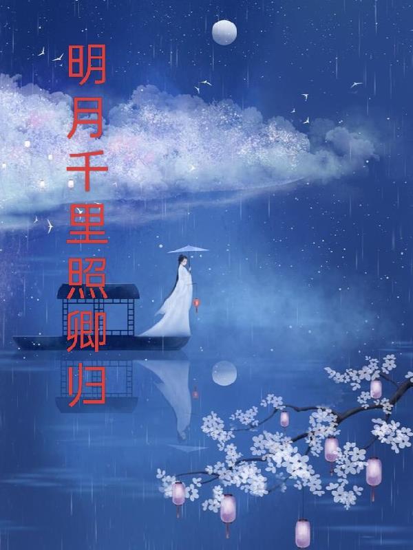 明月千里寄相思 简谱