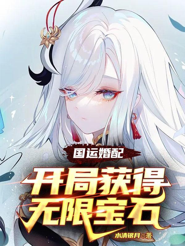 国运婚配开局获得无限宝石手机