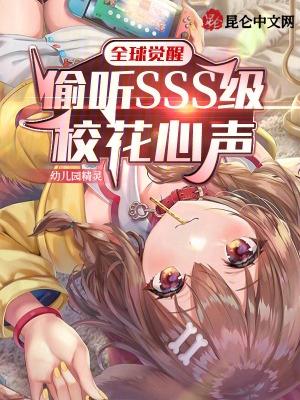 全球觉醒偷听sss级校花心声 听