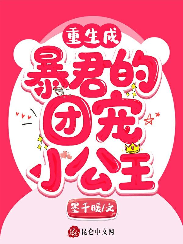 重生成暴君的团宠小公主全文免费阅读