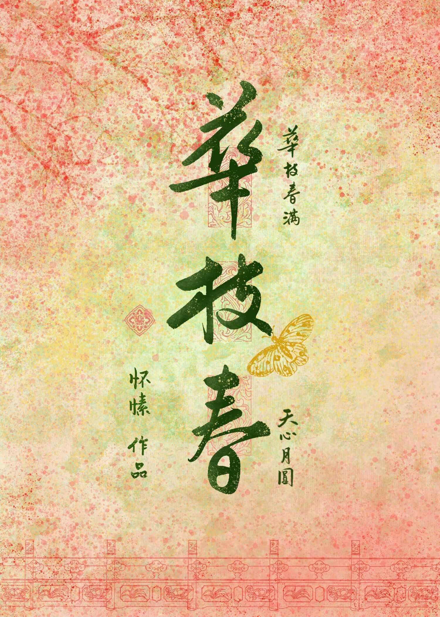 华枝春怀愫最新章节更新内容