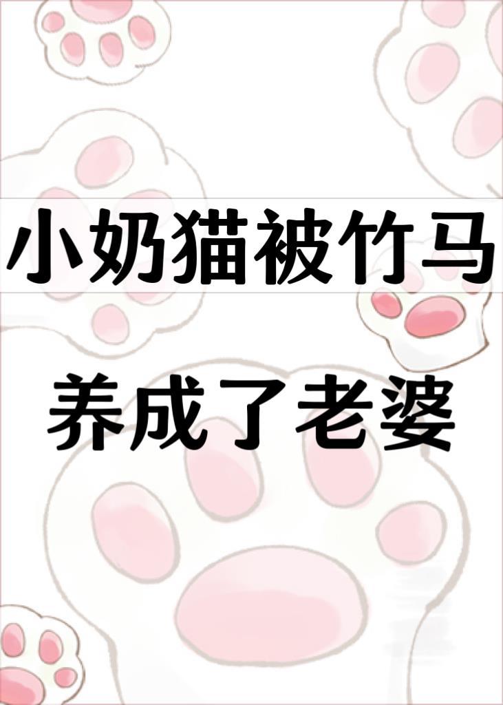 小奶猫被竹马养成了老婆by