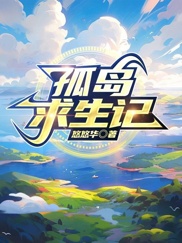 孤岛求生记爆火短剧