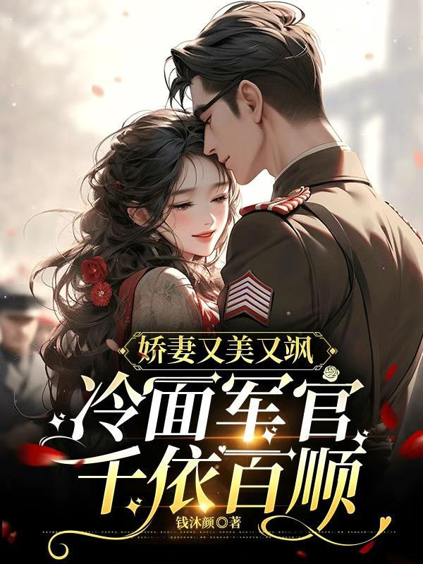 冷酷军少娇妻休想逃