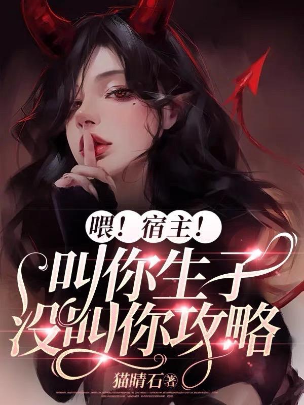 喂!宿主!叫你生子没叫你攻略晋江文学