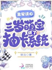 三岁萌宝绑了抽卡系统无弹窗