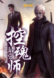 最强控魂师 第8章