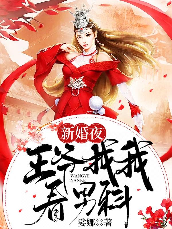 王爷找我看男科听书